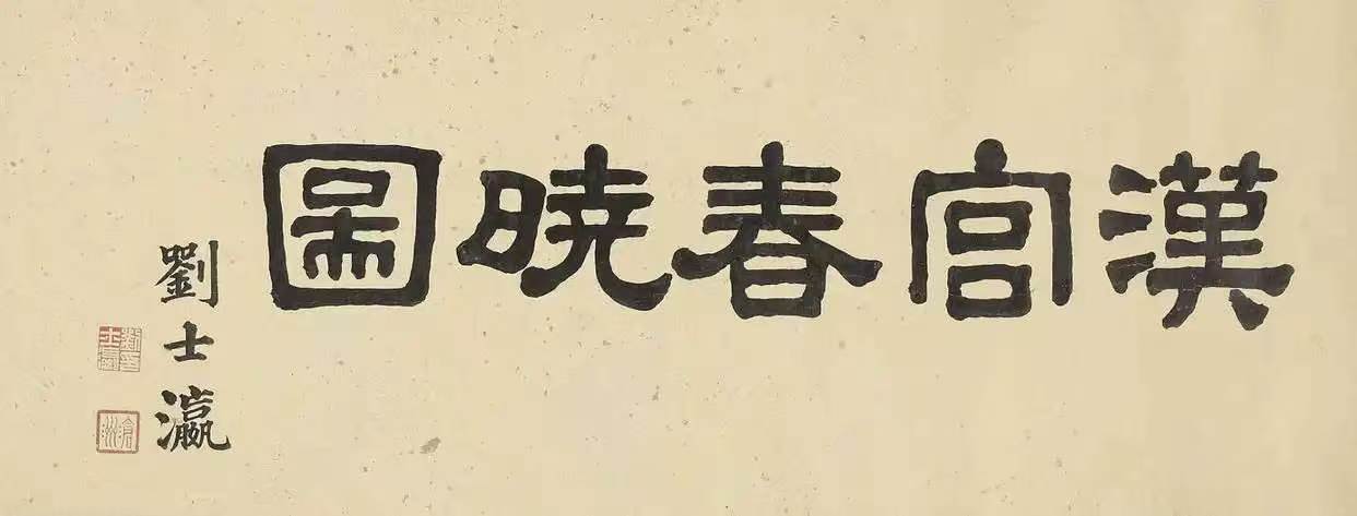 汉宫春晓 片段一